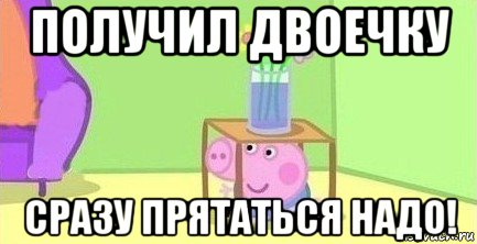 получил двоечку сразу прятаться надо!, Мем  Свинка пеппа под столом