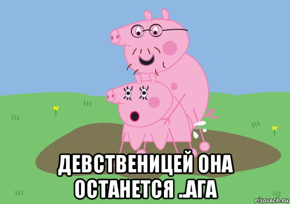  девственицей она останется ..ага