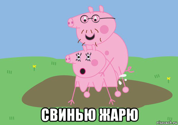  свинью жарю