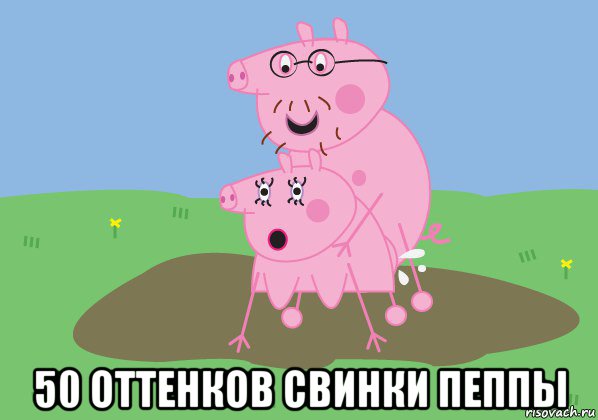  50 оттенков свинки пеппы