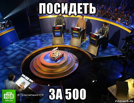 посидеть за 500