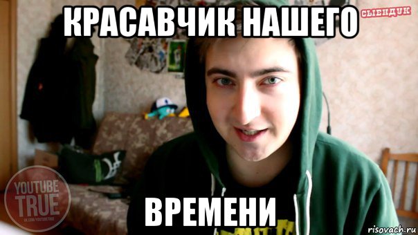 красавчик нашего времени