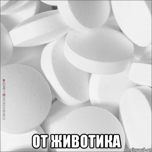  от животика, Мем таблетки