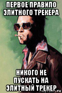 первое правило элитного трекера никого не пускать на элитный трекер, Мем Тайлер Дерден