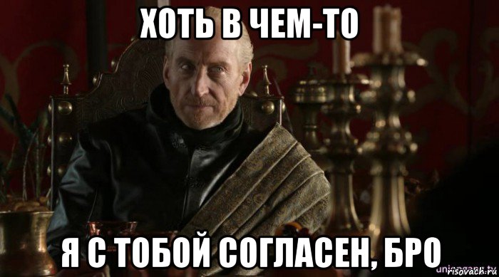 хоть в чем-то я с тобой согласен, бро