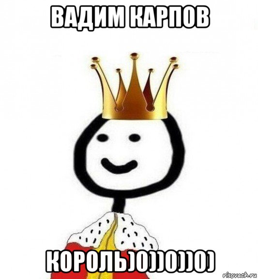 вадим карпов король)0))0))0), Мем Теребонька Царь