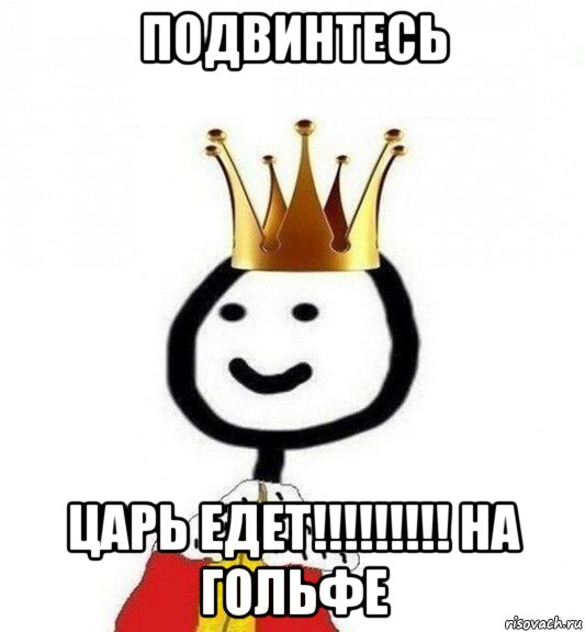 подвинтесь царь едет!!!!!!!!! на гольфе, Мем Теребонька Царь