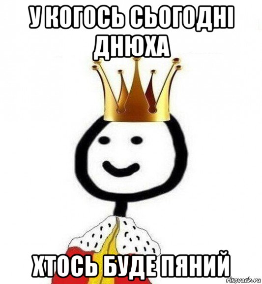 у когось сьогодні днюха хтось буде пяний, Мем Теребонька Царь