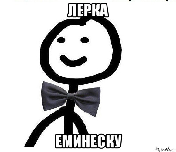 лерка еминеску