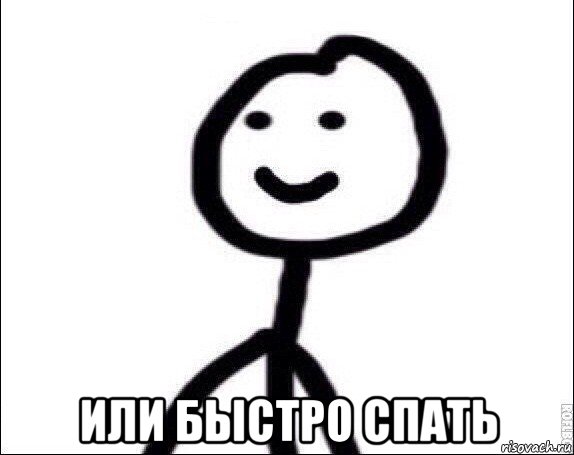  или быстро спать, Мем Теребонька