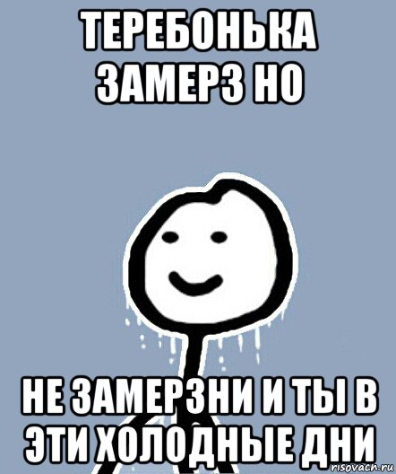 теребонька замерз но не замерзни и ты в эти холодные дни, Мем  Теребонька замерз