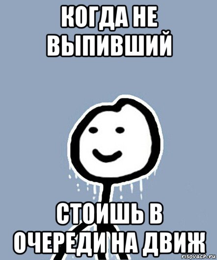 когда не выпивший стоишь в очереди на движ, Мем  Теребонька замерз