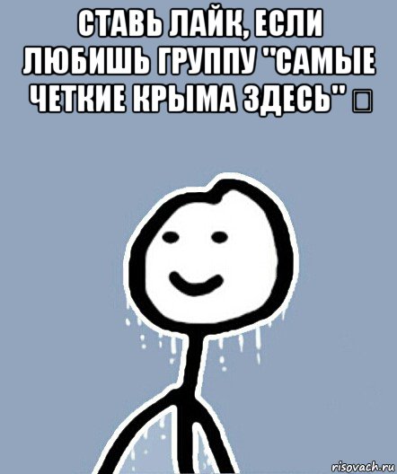 ставь лайк, если любишь группу "самые четкие крыма здесь" ❤ , Мем  Теребонька замерз