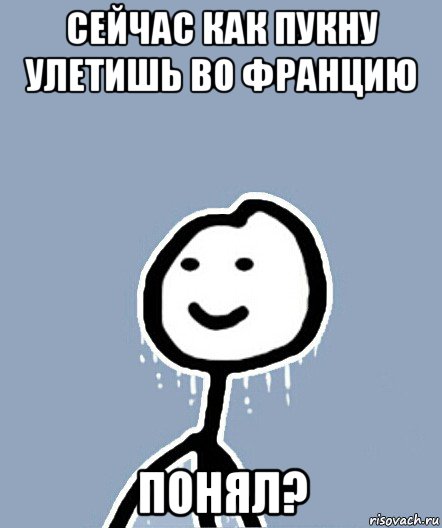 сейчас как пукну улетишь во францию понял?, Мем  Теребонька замерз