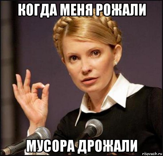 когда меня рожали мусора дрожали
