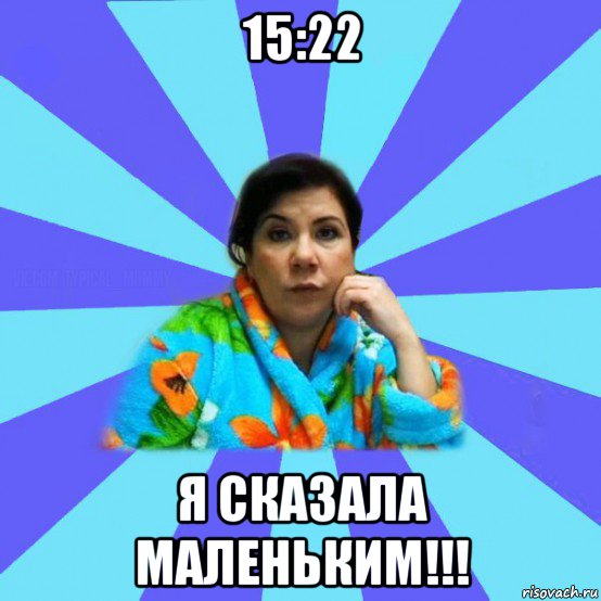 15:22 я сказала маленьким!!!