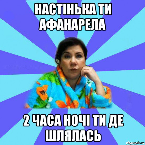 настінька ти афанарела 2 часа ночі ти де шлялась, Мем типичная мама