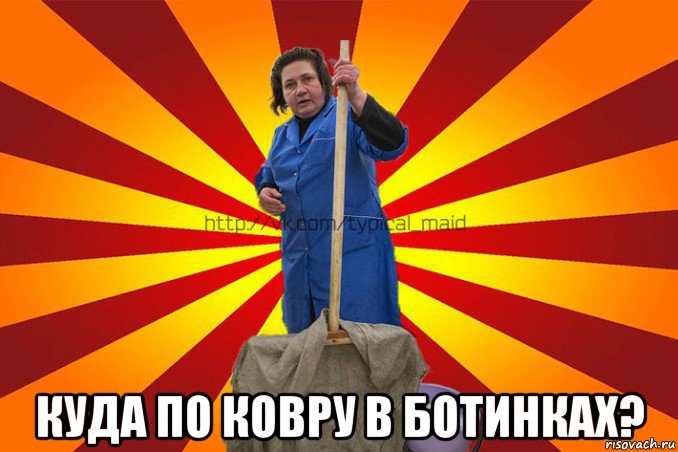  куда по ковру в ботинках?
