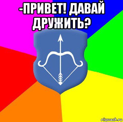 -привет! давай дружить? , Мем Типичный Брест
