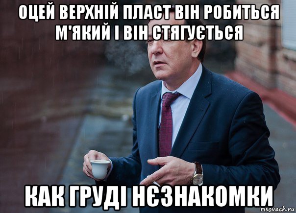 оцей верхній пласт він робиться м'який і він стягується как груді нєзнакомки