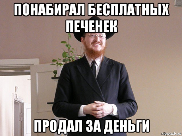 понабирал бесплатных печенек продал за деньги