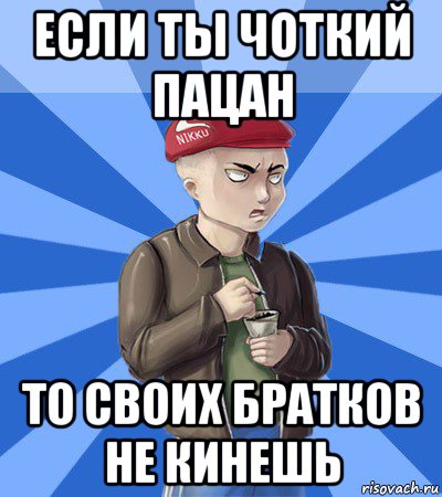 если ты чоткий пацан то своих братков не кинешь