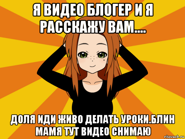 я видео блогер и я расскажу вам.... доля иди живо делать уроки.блин мамя тут видео снимаю, Мем Типичный игрок кисекае