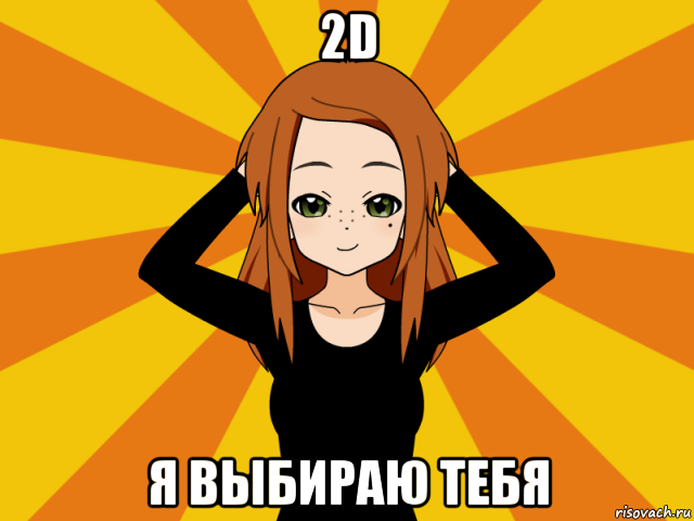 2d я выбираю тебя