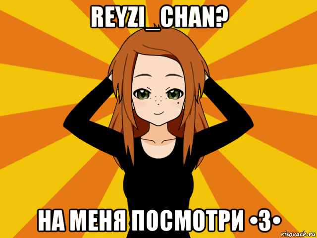 reyzi_chan? на меня посмотри •3•, Мем Типичный игрок кисекае