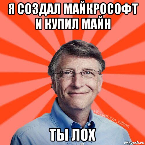 я создал майкрософт и купил майн ты лох, Мем Типичный Миллиардер (Билл Гейст)