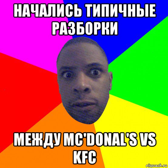 начались типичные разборки между mc'donal's vs kfc, Мем  Типичный Негр