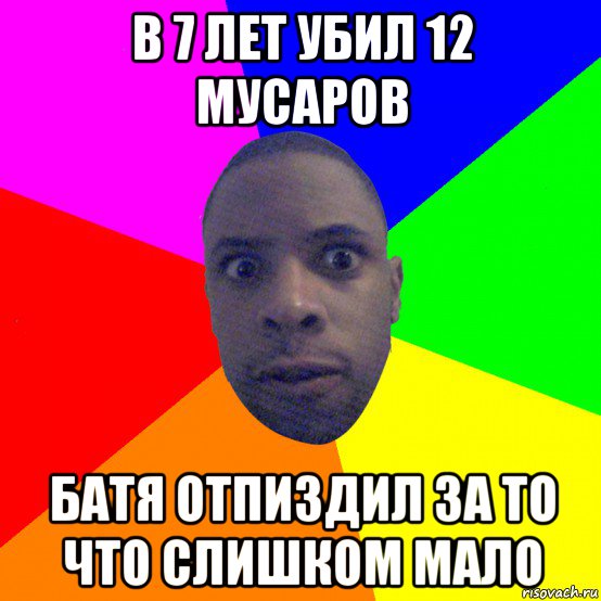 в 7 лет убил 12 мусаров батя отпиздил за то что слишком мало, Мем  Типичный Негр