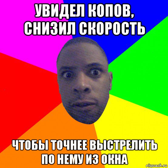 увидел копов, снизил скорость чтобы точнее выстрелить по нему из окна, Мем  Типичный Негр