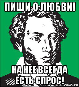 пиши о любви! на нее всегда есть спрос!, Мем типичный поэт