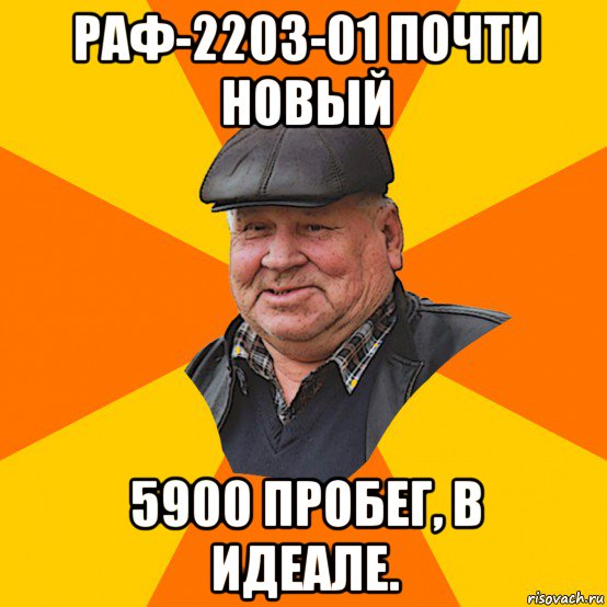 раф-2203-01 почти новый 5900 пробег, в идеале.