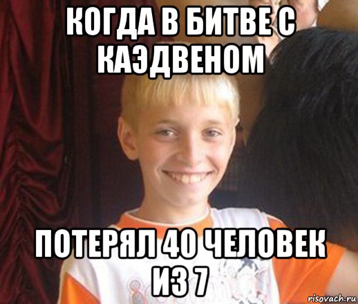 когда в битве с каэдвеном потерял 40 человек из 7, Мем Типичный школьник