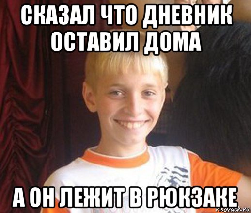 сказал что дневник оставил дома а он лежит в рюкзаке, Мем Типичный школьник