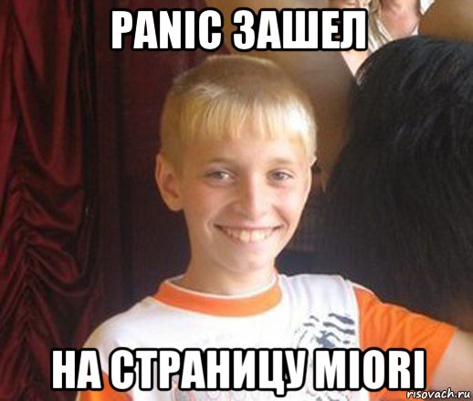 panic зашел на страницу miori, Мем Типичный школьник