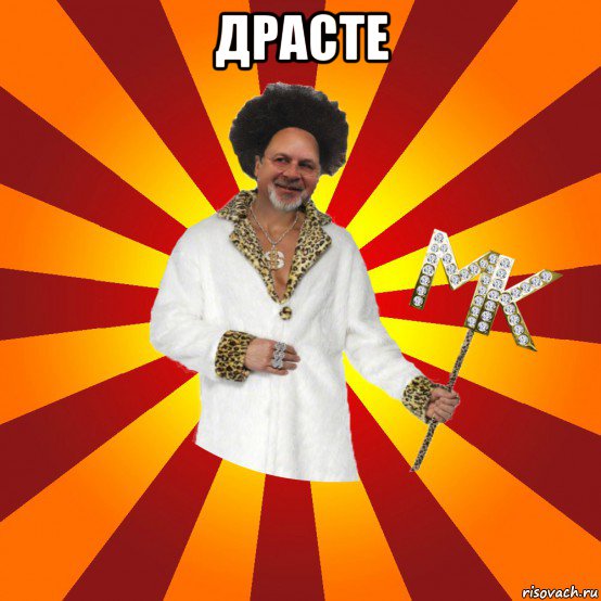 драсте 