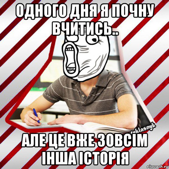 одного дня я почну вчитись.. але це вже зовсім інша історія, Мем Типовий десятикласник