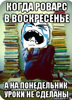 когда роварс в воскресенье а на понедельник уроки не сделаны