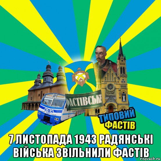  7 листопада 1943 радянські війська звільнили фастів