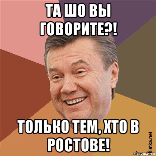 та шо вы говорите?! только тем, хто в ростове!, Мем Типовий Яник