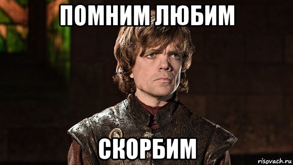 помним любим скорбим, Мем Тирион Ланнистер - Wat