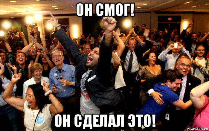 он смог! он сделал это!, Мем толпа ликует