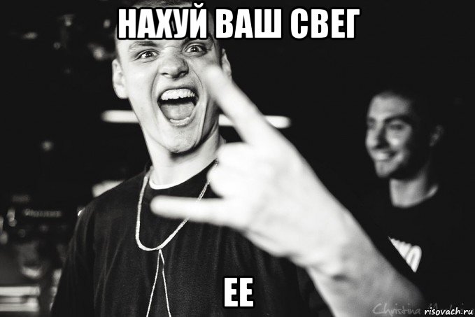 нахуй ваш свег ее
