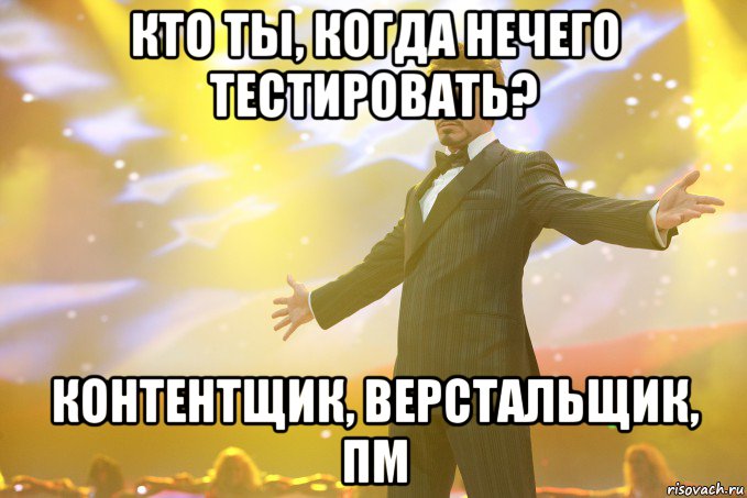 кто ты, когда нечего тестировать? контентщик, верстальщик, пм, Мем Тони Старк (Роберт Дауни младший)