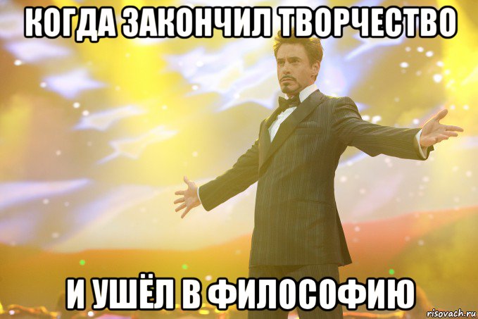 когда закончил творчество и ушёл в философию, Мем Тони Старк (Роберт Дауни младший)