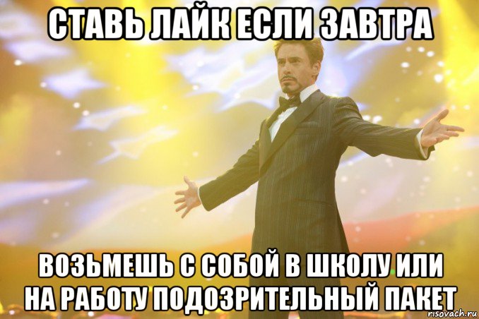 ставь лайк если завтра возьмешь с собой в школу или на работу подозрительный пакет
