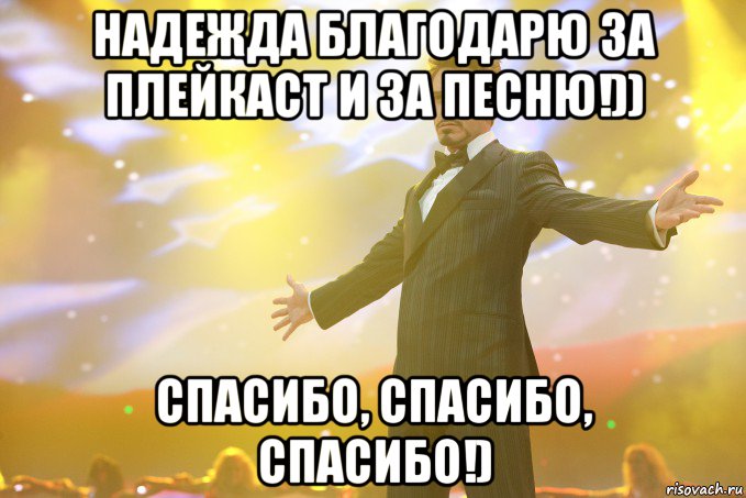 надежда благодарю за плейкаст и за песню!)) спасибо, спасибо, спасибо!), Мем Тони Старк (Роберт Дауни младший)